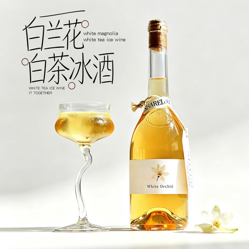 SHAREDNOTES白兰花白茶冰酒威代尔冰白葡萄酒甜型果酒9度微醺茶酒