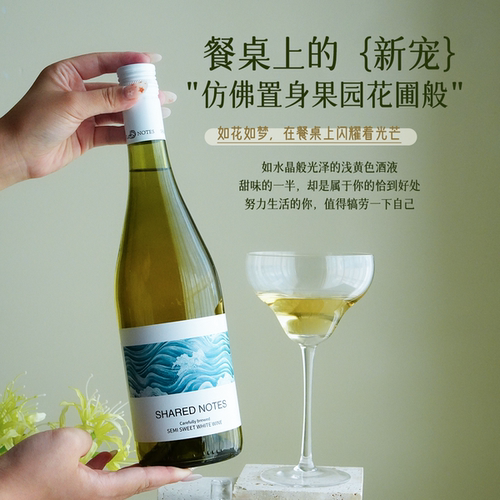 SHAREDNOTES霞多丽半甜白葡萄酒果酒低度微醺女士清爽甜型晚安酒