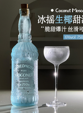 SHAREDNOTES生椰莫斯卡托甜白葡萄酒北欧风浮雕瓶椰子果酒6度微醺