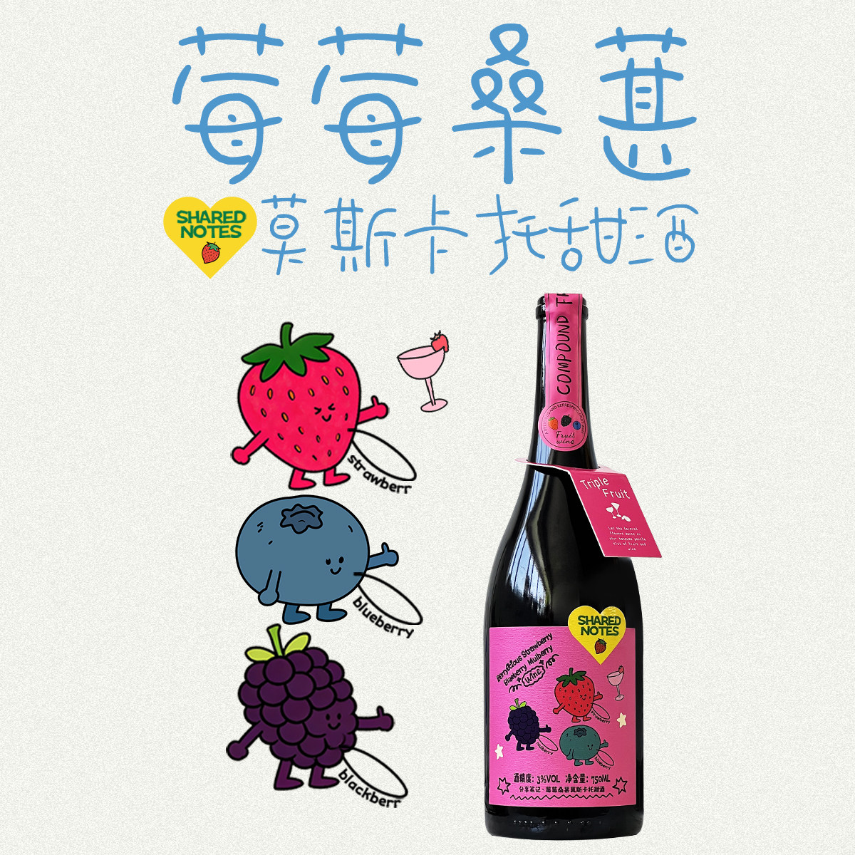 SHAREDNOTES桑葚莓莓NFC莫斯卡托甜白葡萄酒草莓蓝莓果酒低度微醺