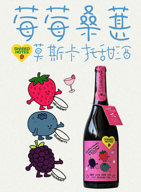 SHAREDNOTES桑葚莓莓NFC莫斯卡托甜白葡萄酒草莓蓝莓果酒低度微醺