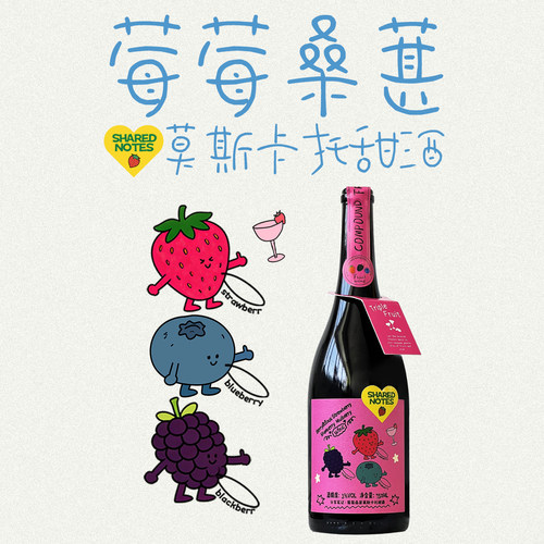 SHAREDNOTES桑葚莓莓NFC莫斯卡托甜白葡萄酒草莓蓝莓果酒低度微醺
