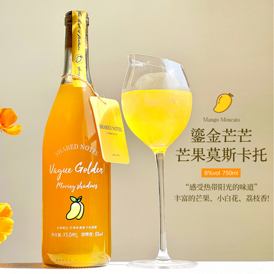 SHAREDNOTES鎏金芒果莫斯卡托甜白葡萄酒甜型果酒低度微醺晚安酒