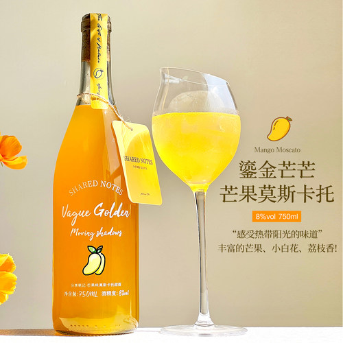 SHAREDNOTES鎏金芒果莫斯卡托甜白葡萄酒甜型果酒低度微醺晚安酒