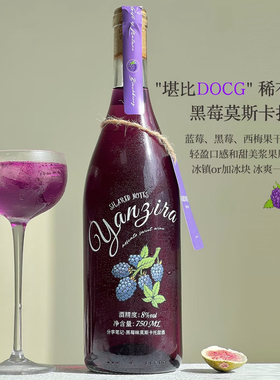 SHAREDNOTES雾紫黑莓荔枝莫斯卡托甜白葡萄酒果酒8度微醺晚安甜酒