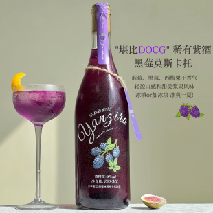 SHAREDNOTES雾紫黑莓荔枝莫斯卡托甜白葡萄酒果酒8度微醺晚安甜酒