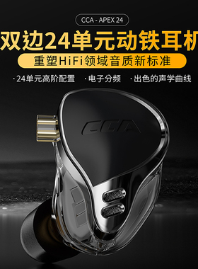 CCA APEX24动铁耳机入耳式发烧级hifi音质有线游戏监听直播耳返