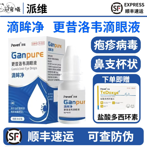 派维更昔洛韦滴眼液抗疱疹病毒