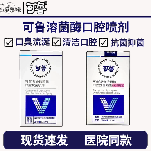 可鲁口腔喷剂口腔专用复合溶酶菌