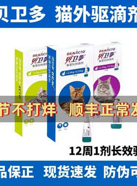 贝卫多猫驱虫药体外滴剂驱除寄生虫蜱虫氟雷拉纳滴剂猫咪用钩虫