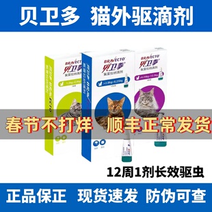 贝卫多猫驱虫药体外滴剂驱除寄生虫蜱虫氟雷拉纳滴剂猫咪用钩虫