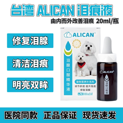 台湾ALICAN泪痕液猫咪狗狗专用