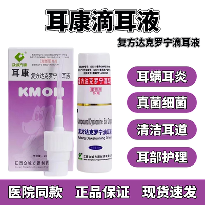 众诚耳康滴耳液宠物猫咪狗狗专用耳螨耳炎耳道真菌耳螨滴耳液