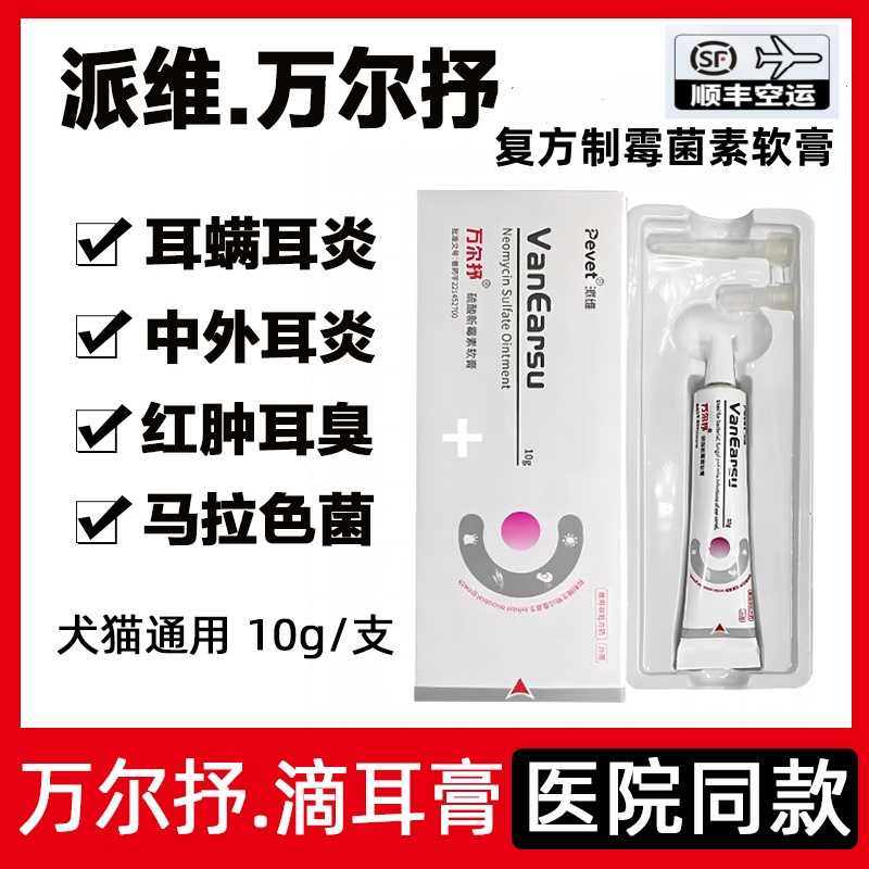 派维万尔抒软膏宠物耳螨化脓清洁