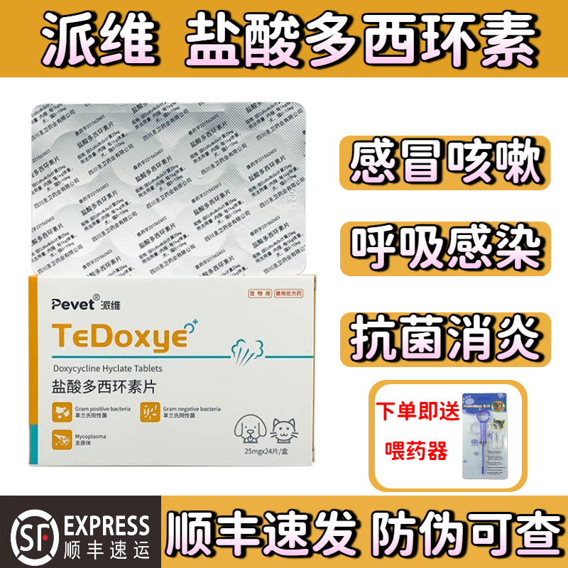 派维盐酸多西环素片宠物猫狗
