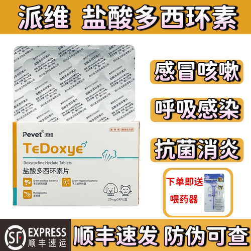 派维盐酸多西环素片宠物猫狗