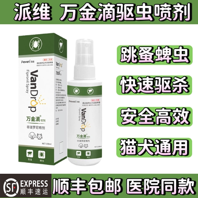派维万金滴喷剂宠物体外驱虫