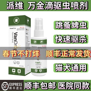 派维万金滴喷剂宠物体外喷雾猫咪狗狗跳蚤蜱虫螨虱子非泼罗尼驱虫