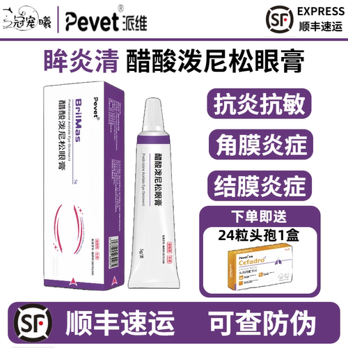 派维眸炎清醋酸泼尼松眼膏眼消炎