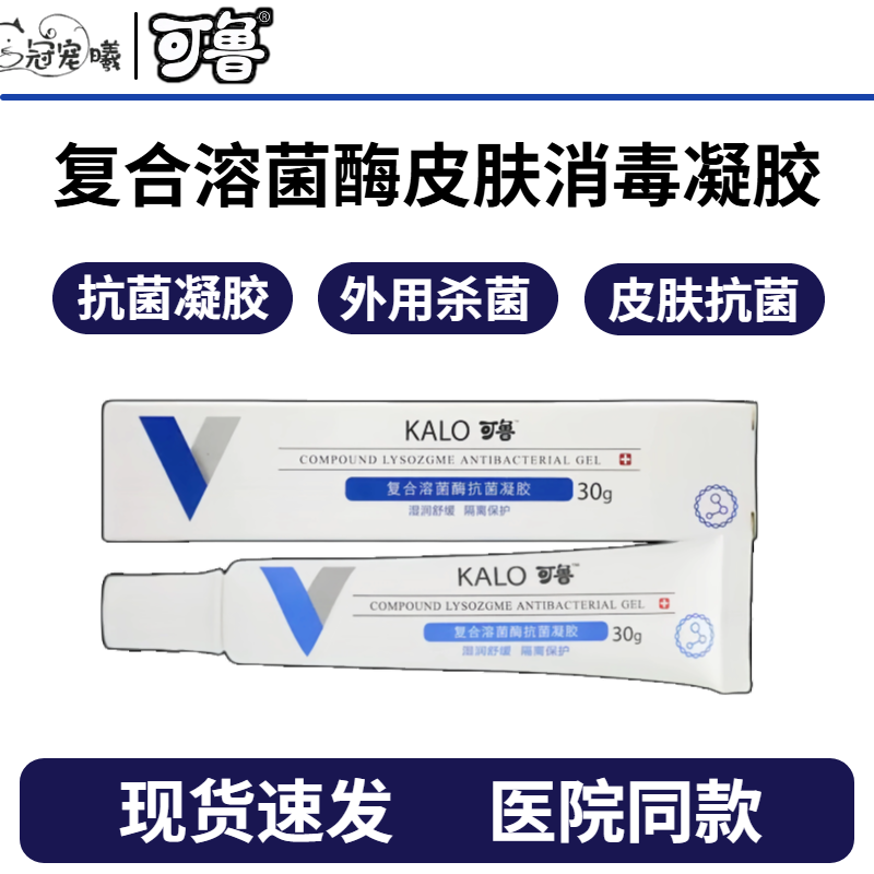 可鲁凝胶复合溶菌酶抗菌凝胶狗皮肤绝育术后细菌消毒