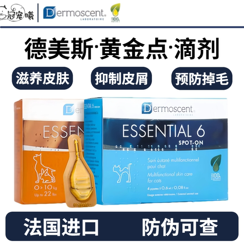 德美丝黄金点滴剂法国原装狗狗掉毛皮屑皮肤修复猫美毛护肤全龄犬