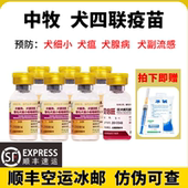 中牧犬四联狗疫苗幼犬小狗全套预防针狂犬疫苗狗用一套自打套餐针