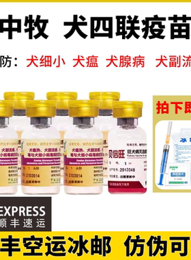 中牧犬四联狗疫苗幼犬小狗全套预防针狂犬疫苗狗用一套自打套餐针