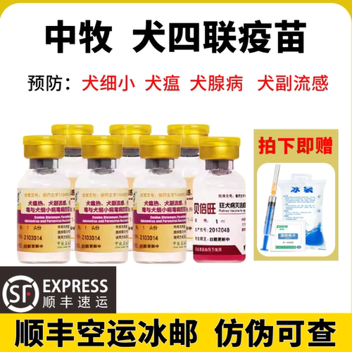 中牧犬四联狗苗全套预防针狂犬苗