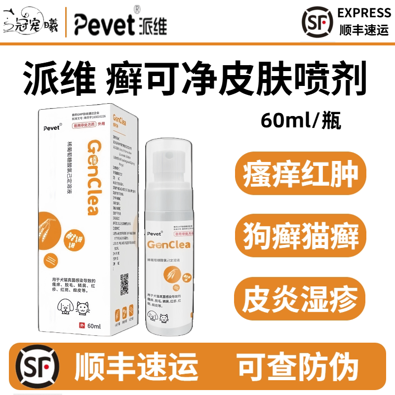 派维癣可净猫狗真菌喷剂图片