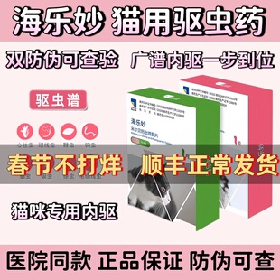 海乐妙猫咪专用内驱广谱驱虫猫咪打虫药幼猫成猫用钩虫蛔虫绦虫用