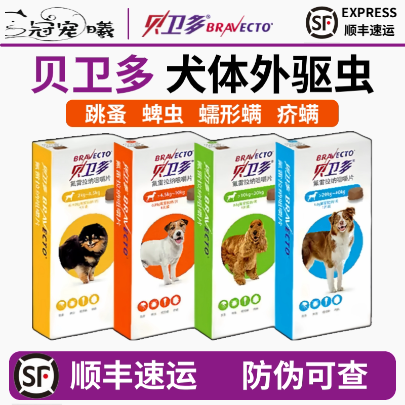 贝卫贝卫多狗狗体外驱虫药