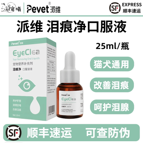 派维泪痕净猫犬通用去泪痕液