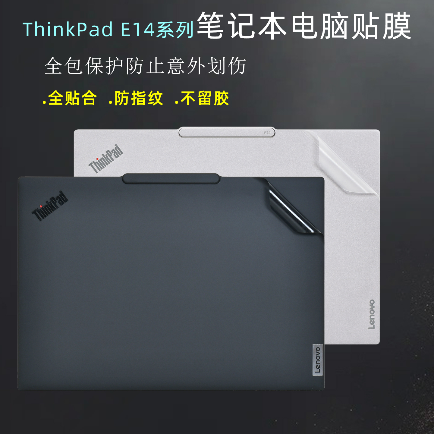 适用ThinkPadE14系列电脑贴膜