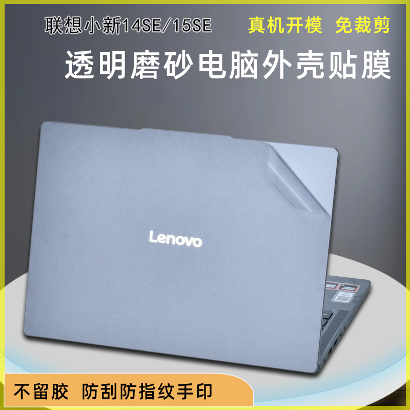 联想小新14SE15SE笔记本外壳贴膜