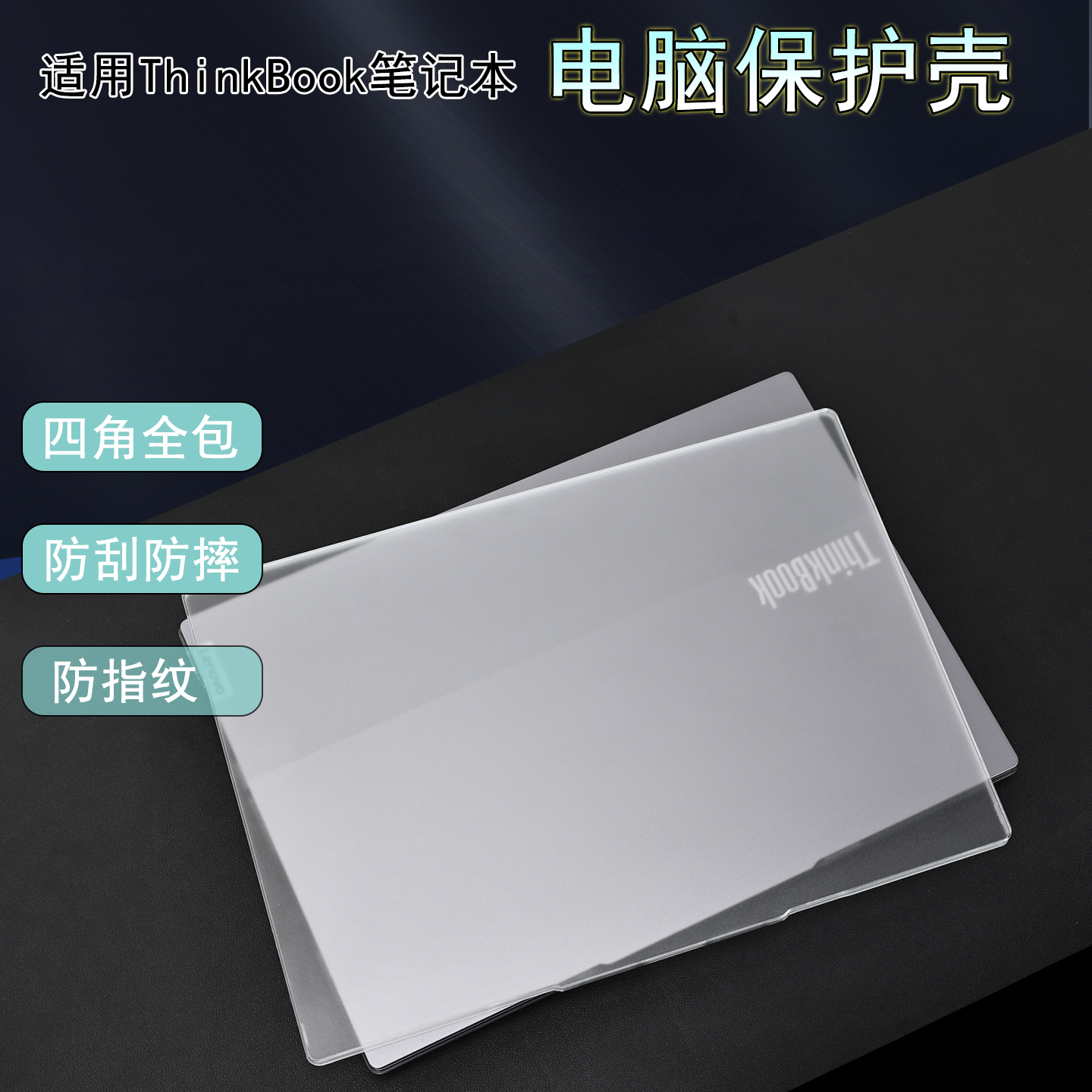 适用Thinkbook14/14+电脑保护壳