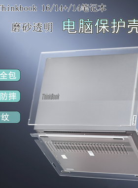 适用于2026联想Thinkbook16 G9电脑壳14+2025款14G8笔记本防摔保护壳14.5寸14G7+ASP外壳G6磨砂G5全包保护套
