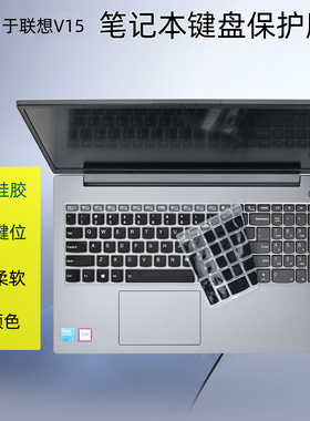 适用联想V15 G5 IRL笔记本键盘膜15.6寸扬天V15防蓝光屏幕保护膜邵阳X13-15硅胶按键套G4G3透明防尘罩防水垫