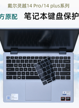 戴尔灵越14 plus键盘膜14 Pro笔记本屏幕保护膜7440防蓝光钢化膜5430硅胶透明7441防尘罩5445防水垫7430膜