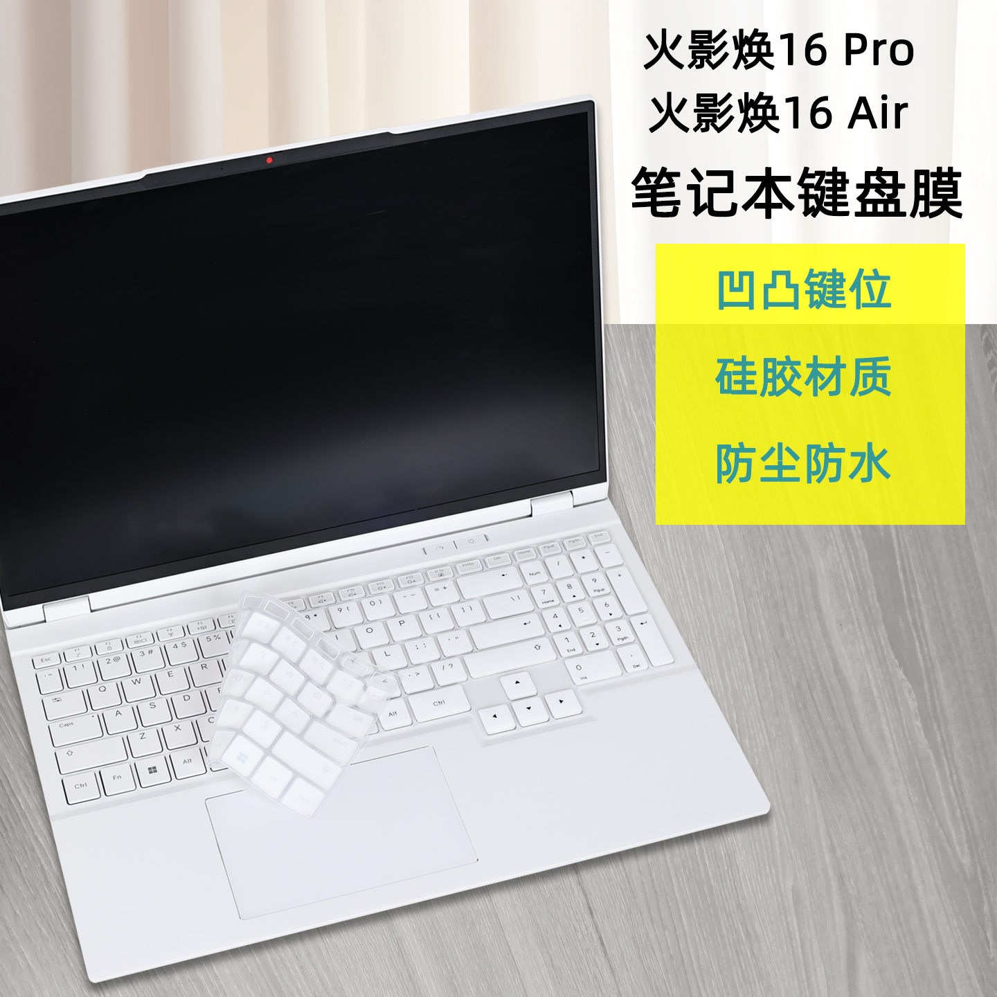 适用火影焕16Pro/16Air键盘膜