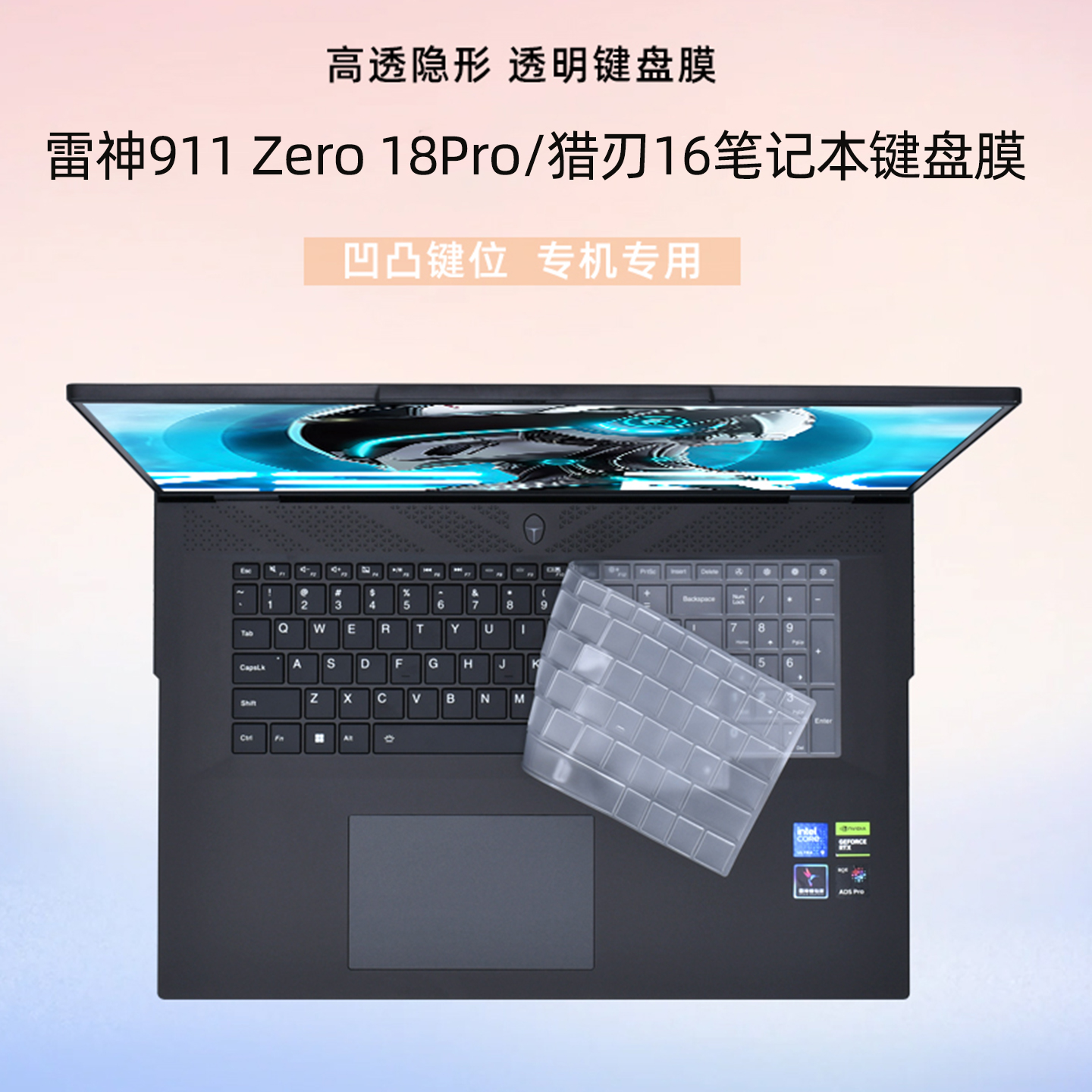 雷神911Zero18Pro猎刃S键盘膜