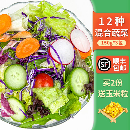 新鲜蔬菜沙拉食材150g*3包 西餐蔬菜色拉生菜轻食健身食材配菜