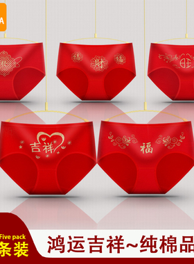 鸿运大红色本命年纯棉底裆内裤女士中腰提臀舒适无痕柔软三角短裤