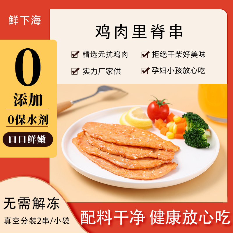 鲜下海无抗无添加鸡里脊肉串顺丰图片