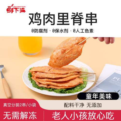 鲜下海无抗无添加鸡里脊肉串