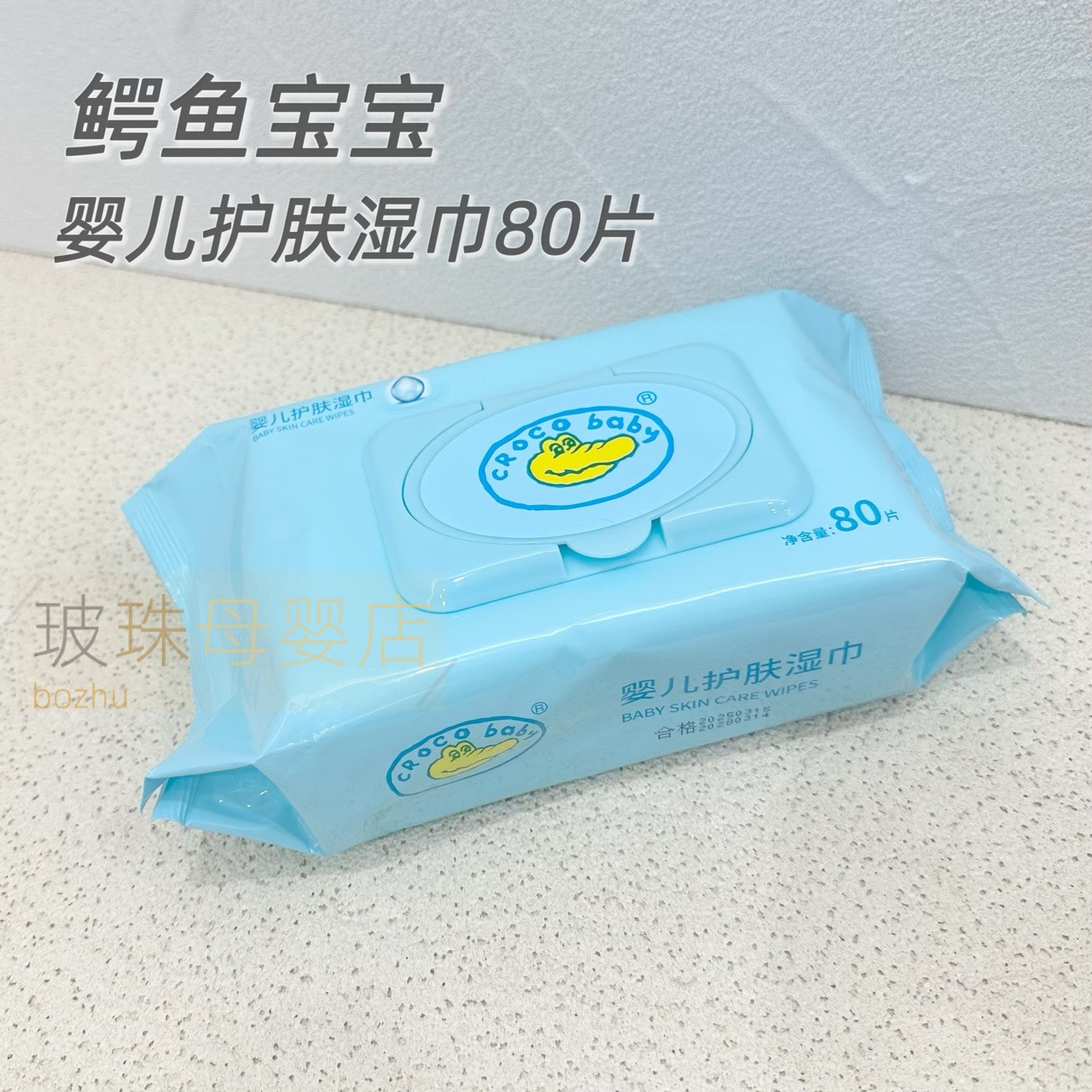 鳄鱼宝宝婴儿护肤湿巾80片