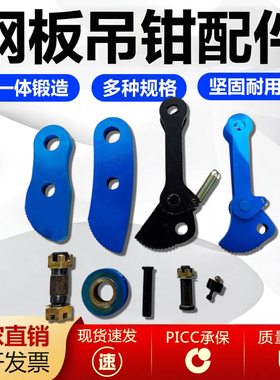 钢板吊钳配件夹子合金钢L吊弹簧缩紧模锻翻转吊竖吊板牙钳口吊板