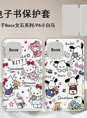imobile凯蒂猫适用文石leaf5/3/poke6s小白马5s阅读器tab8c磁吸电子书BOOX保护套Page电纸书Note保护壳