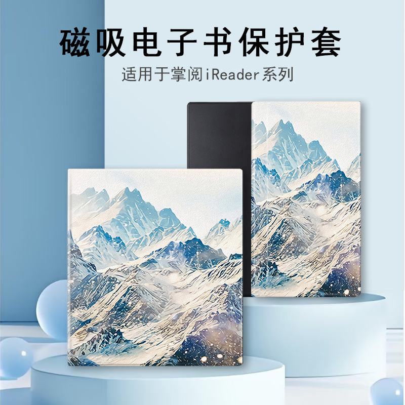 适用于掌阅iReader/Ocean4电子书磁吸保护套