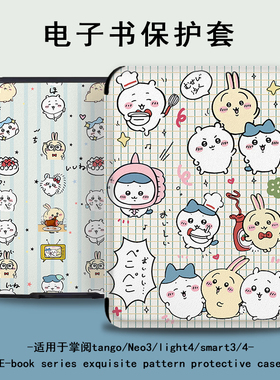 chiikawa电子书适用掌阅Light3乌萨奇Light4c女turbo电纸书ireader青春版neo3/2保护套smart阅读器tango壳a6