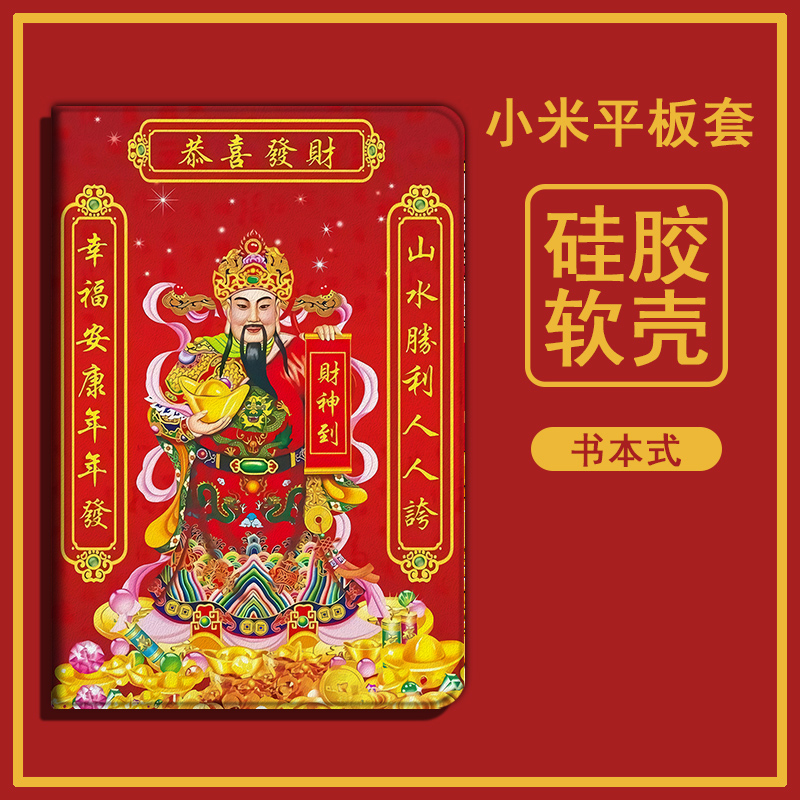 适用小米平板4保护套恭喜发财8英寸mipad新年4plus虎年10.1寸全包防摔财神爷平板电脑壳/皮套四代4p硅胶软壳
